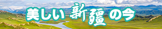 欧美大片插入子宫肉嘟嘟新疆banner-w330n60.jpg